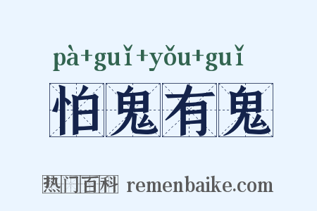 怕鬼有鬼是什么意思的图片